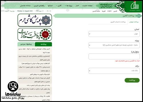 سامانه پرداخت نذورات حرم امام حسین